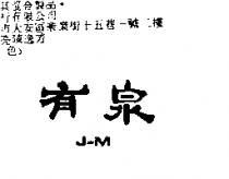 有泉 J – M