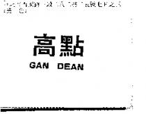 高點 FAN DEAN