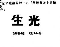 生光 Sheng Kuang