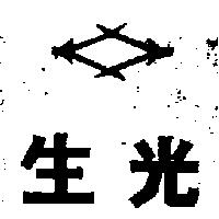 生光及圖