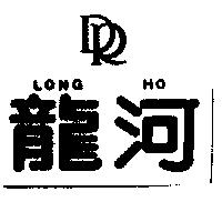 龍河及圖 LONG HO