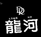 龍河及圖 LONG HO