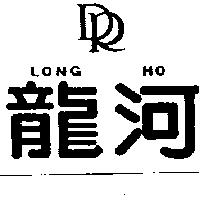 龍河及圖 LONG HO