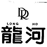 龍河及圖 LONG HO