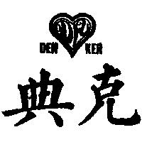 典克及圖 DEN KER