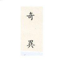奇異 GE in Chinese characters