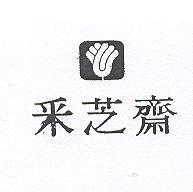 釆芝齋及圖