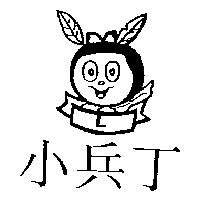 小兵丁及圖