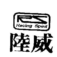 陸威及圖 RACING SPIRIT
