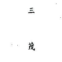 三茂