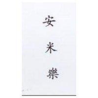 安米樂 ANVIL in Chinese Characters