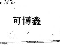 可博鑫