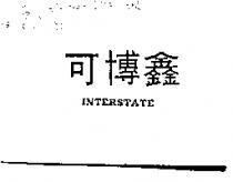 可博鑫 INTERSTATE
