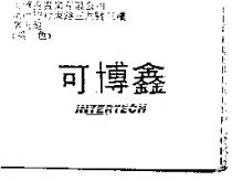 可博鑫 INTERTECH