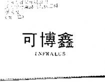 可博鑫 INFRALUS