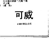 可威 IMFRELOX