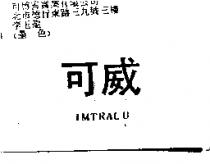 可威 IMTRALU