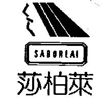 莎柏萊及圖 SABORLAI