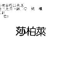 莎柏萊