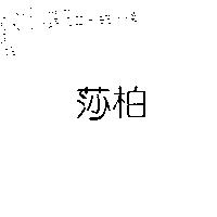 莎柏