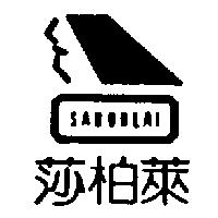莎柏萊及圖 SABORLAI