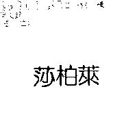 莎柏萊