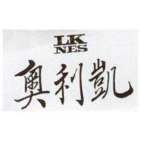 奧利凱 LK NES