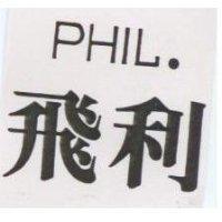 飛利 PHIL