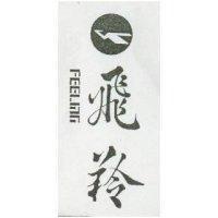 飛羚及圖 FELLING