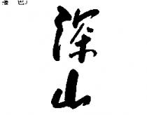 深山