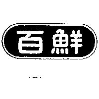 百鮮
