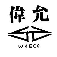 偉允及圖 WYECO