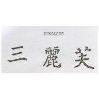 三麗芙 SUNGLOVE