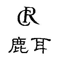 鹿耳及圖 CR