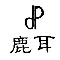 鹿耳及圖