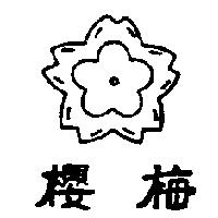 櫻梅及圖