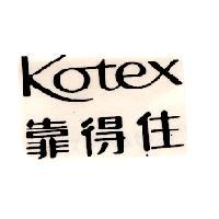 靠得住 KOTEX