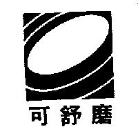 可舒磨及圖