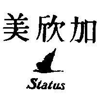 美欣加及圖 Status
