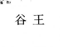 谷王