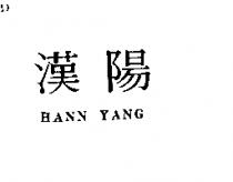 漢陽 HANN YANG