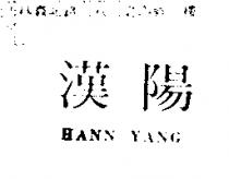 漢陽 HANN YANG
