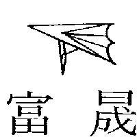 富晟及圖