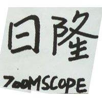 日隆 ZOOMSCOPE