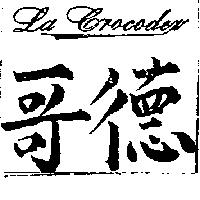 哥德及圖 La. Crocodex