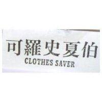可羅史夏伯 CLOTHES SAVER