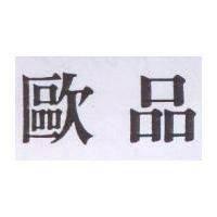 歐品