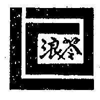 浪琴及圖