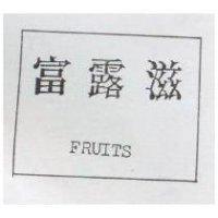 富露滋及圖 FRUITS