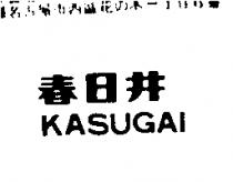 春日井 KASUGAI